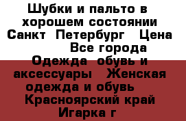 Шубки и пальто в  хорошем состоянии Санкт- Петербург › Цена ­ 500 - Все города Одежда, обувь и аксессуары » Женская одежда и обувь   . Красноярский край,Игарка г.